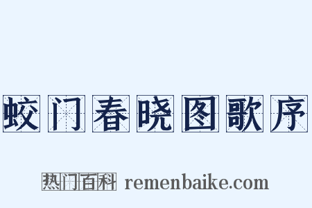 蛟门春晓图歌序是什么意思的图片